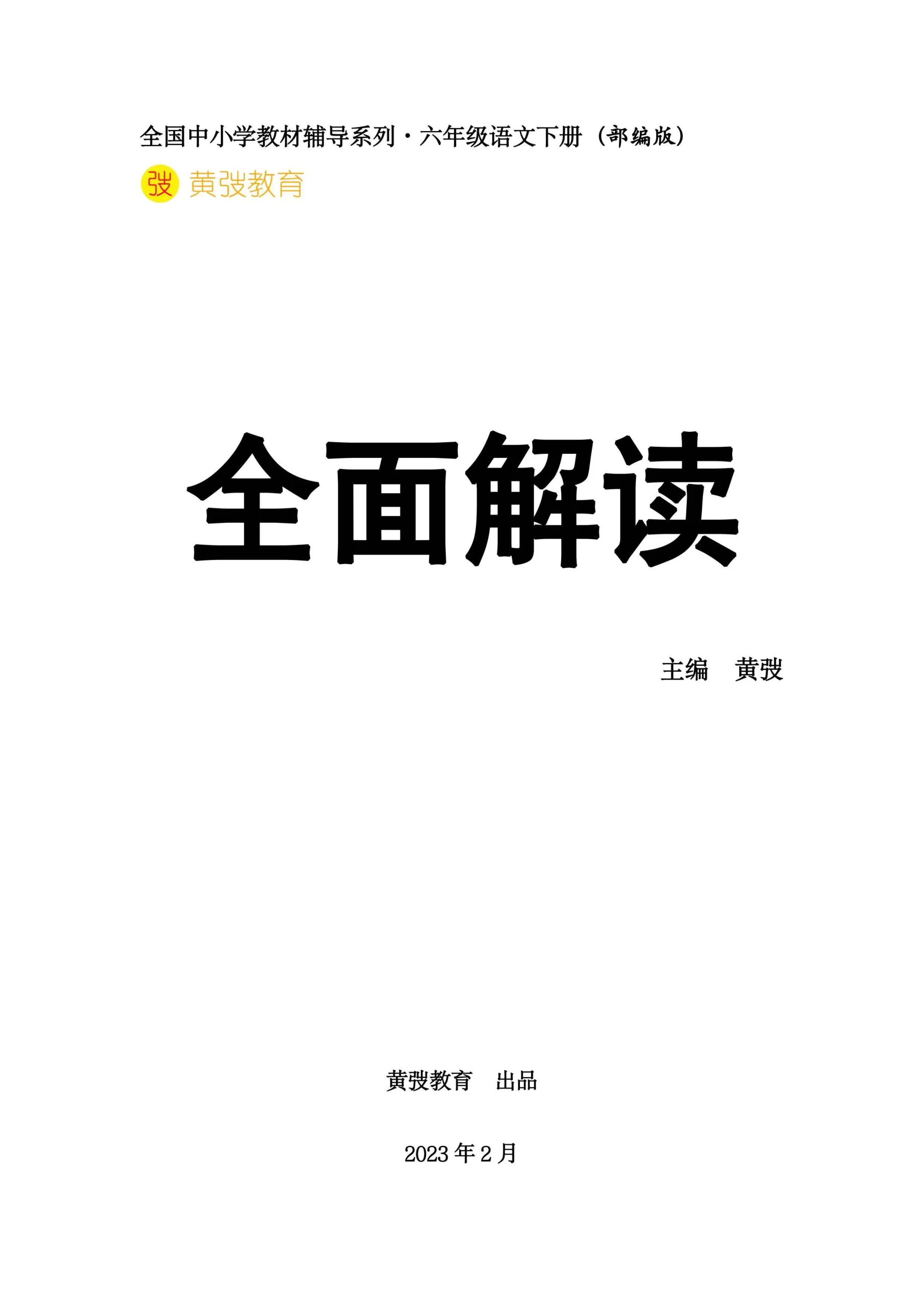 全面解读六年级语文下册部编版